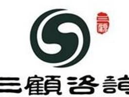 四川成都三顧企業管理咨詢 專業商務信息咨詢，助力企業騰飛
